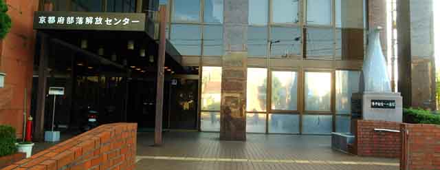 京都府部落解放センターの「水平社会への道標」